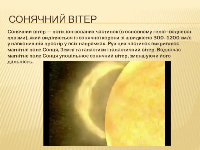 СОНЯЧНИЙ ВІТЕР Сонячний вітер — потік іонізованих частинок (в основному геліо–водневої