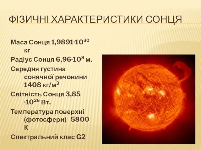 ФІЗИЧНІ ХАРАКТЕРИСТИКИ СОНЦЯ Маса Сонця 1,9891·1030 кг Радіус Сонця 6,96·108 м.