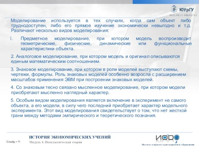 Слайд ▪ ИСТОРИЯ ЭКОНОМИЧЕСКИХ УЧЕНИЙ Модуль 4. Неоклассическая теория Моделирование используется