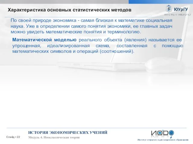 Слайд ▪ ИСТОРИЯ ЭКОНОМИЧЕСКИХ УЧЕНИЙ Модуль 4. Неоклассическая теория Характеристика основных