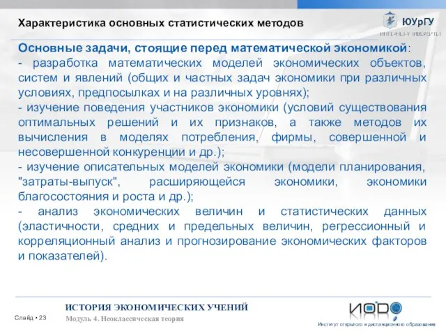 Слайд ▪ ИСТОРИЯ ЭКОНОМИЧЕСКИХ УЧЕНИЙ Модуль 4. Неоклассическая теория Характеристика основных