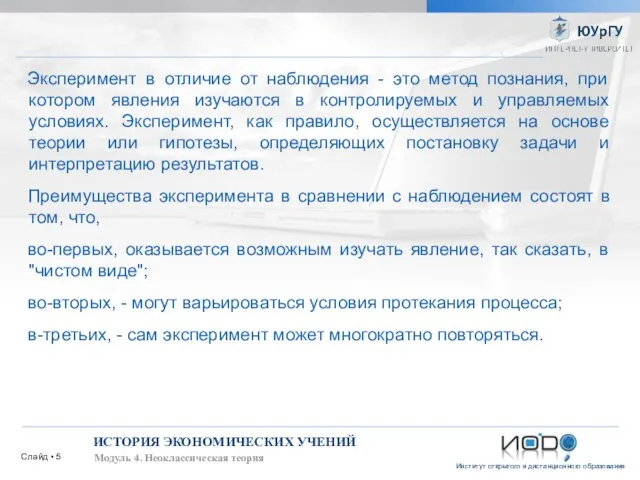 Слайд ▪ ИСТОРИЯ ЭКОНОМИЧЕСКИХ УЧЕНИЙ Модуль 4. Неоклассическая теория Эксперимент в