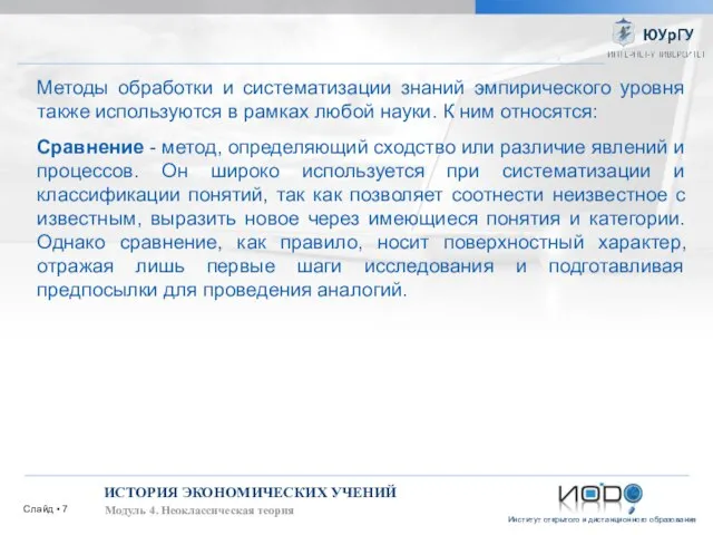 Слайд ▪ ИСТОРИЯ ЭКОНОМИЧЕСКИХ УЧЕНИЙ Модуль 4. Неоклассическая теория Методы обработки