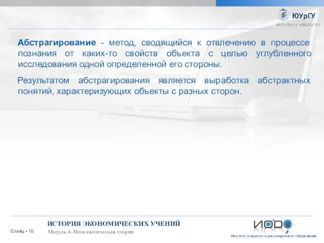 Слайд ▪ ИСТОРИЯ ЭКОНОМИЧЕСКИХ УЧЕНИЙ Модуль 4. Неоклассическая теория Абстрагирование -