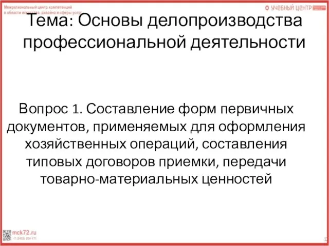 Тема: Основы делопроизводства профессиональной деятельности Вопрос 1. Составление форм первичных документов,