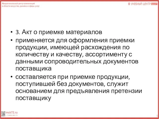 3. Акт о приемке материалов применяется для оформления приемки продукции, имеющей