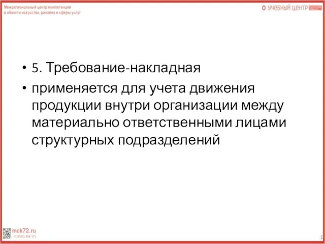 5. Требование-накладная применяется для учета движения продукции внутри организации между материально ответственными лицами структурных подразделений