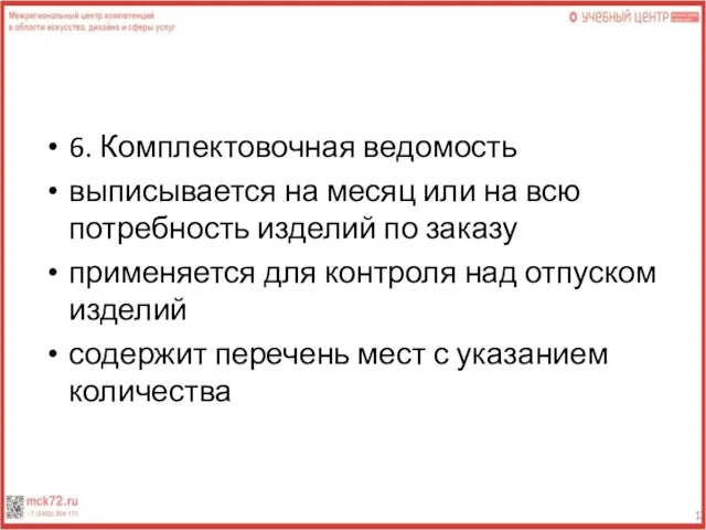 6. Комплектовочная ведомость выписывается на месяц или на всю потребность изделий