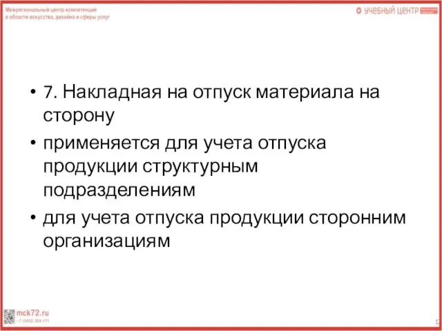 7. Накладная на отпуск материала на сторону применяется для учета отпуска