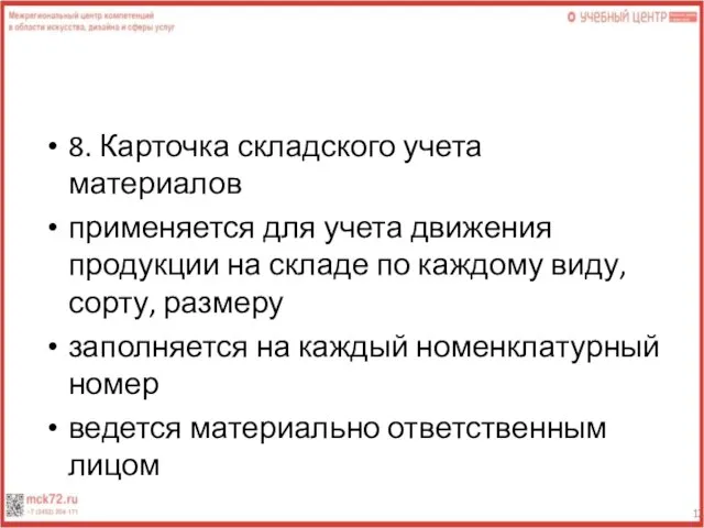 8. Карточка складского учета материалов применяется для учета движения продукции на