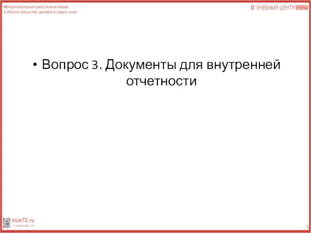 Вопрос 3. Документы для внутренней отчетности