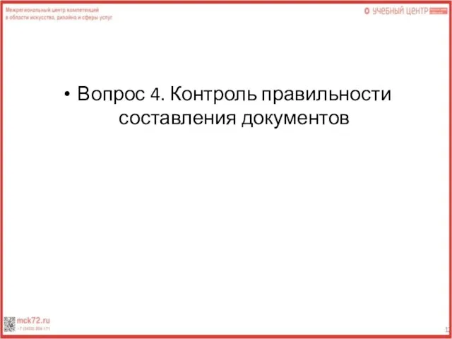 Вопрос 4. Контроль правильности составления документов