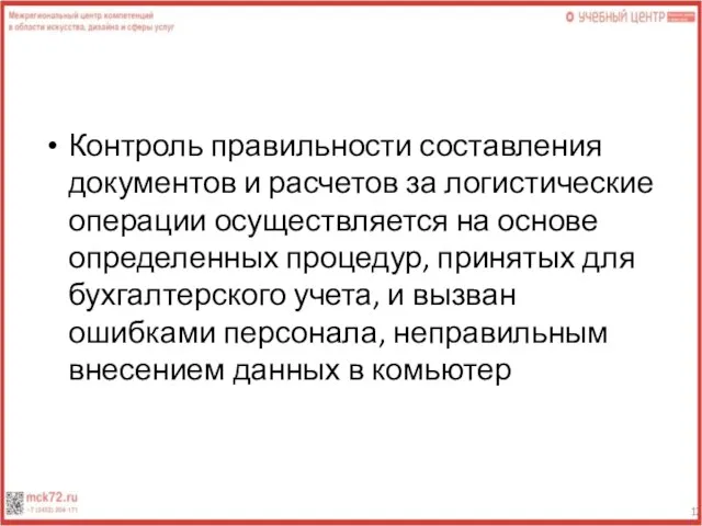 Контроль правильности составления документов и расчетов за логистические операции осуществляется на