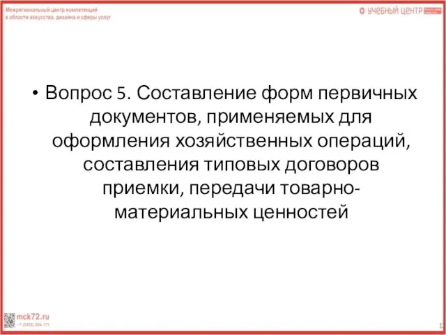 Вопрос 5. Составление форм первичных документов, применяемых для оформления хозяйственных операций,