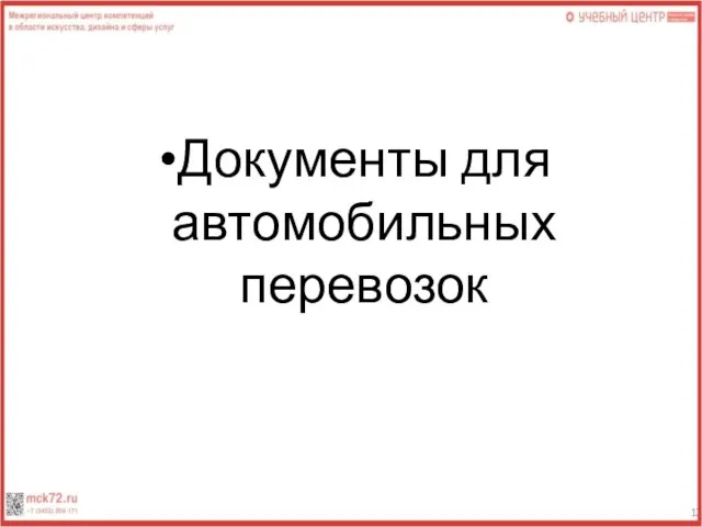 Документы для автомобильных перевозок