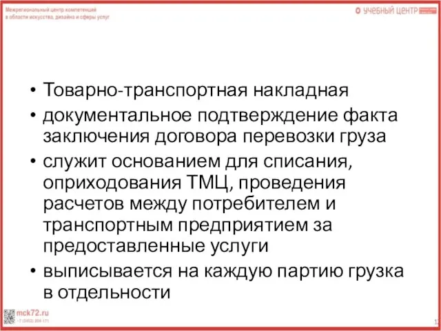 Товарно-транспортная накладная документальное подтверждение факта заключения договора перевозки груза служит основанием