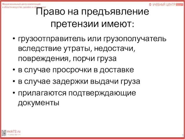 Право на предъявление претензии имеют: грузоотправитель или грузополучатель вследствие утраты, недостачи,