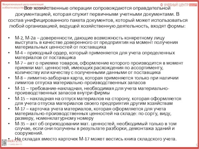 Все хозяйственные операции сопровождаются оправдательной документацией, которая служит первичными учетными документами.