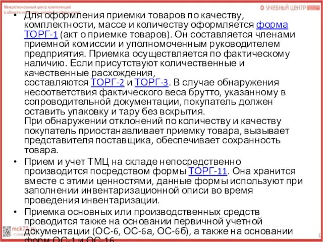 Для оформления приемки товаров по качеству, комплектности, массе и количеству оформляется