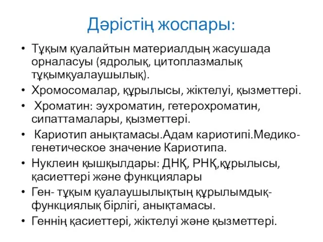 Дәрістің жоспары: Тұқым қуалайтын материалдың жасушада орналасуы (ядролық, цитоплазмалық тұқымқуалаушылық). Хромосомалар,