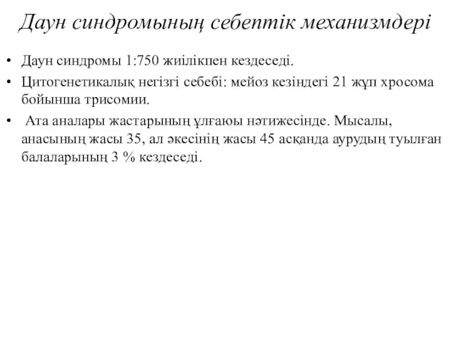 Даун синдромының себептік механизмдері Даун синдромы 1:750 жиілікпен кездеседі. Цитогенетикалық негізгі