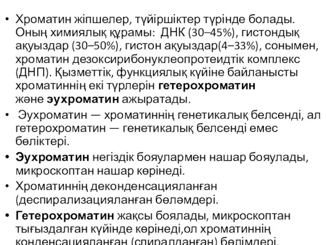 Хроматин жіпшелер, түйіршіктер түрінде болады. Оның химиялық құрамы: ДНК (30–45%), гистондық