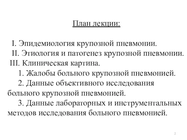 План лекции: I. Эпидемиология крупозной пневмонии. II. Этиология и патогенез крупозной