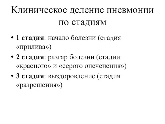 Клиническое деление пневмонии по стадиям 1 стадия: начало болезни (стадия «прилива»)