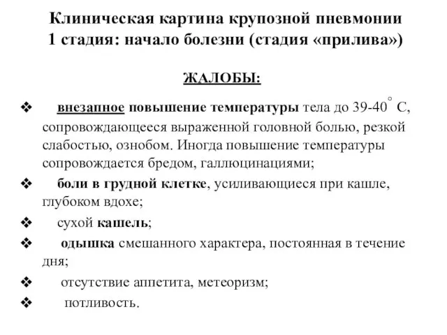 Клиническая картина крупозной пневмонии 1 стадия: начало болезни (стадия «прилива») ЖАЛОБЫ: