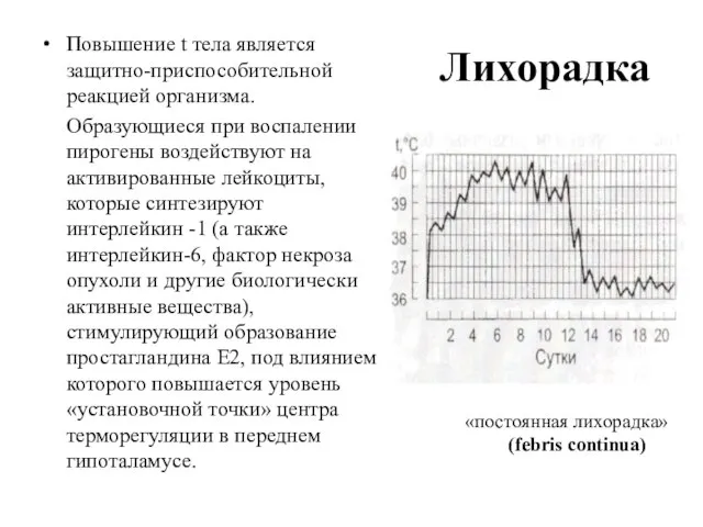 Лихорадка Повышение t тела является защитно-приспособительной реакцией организма. Образующиеся при воспалении