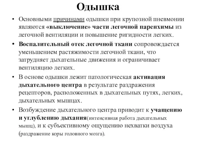 Одышка Основными причинами одышки при крупозной пневмонии являются «выключение» части легочной