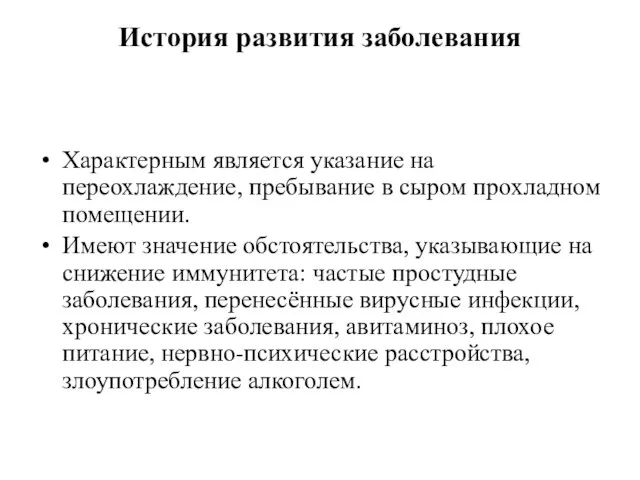 История развития заболевания Характерным является указание на переохлаждение, пребывание в сыром