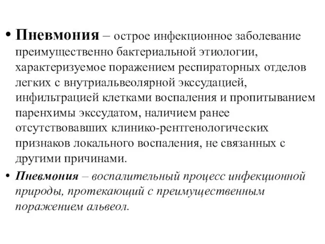 Пневмония – острое инфекционное заболевание преимущественно бактериальной этиологии, характеризуемое поражением респираторных