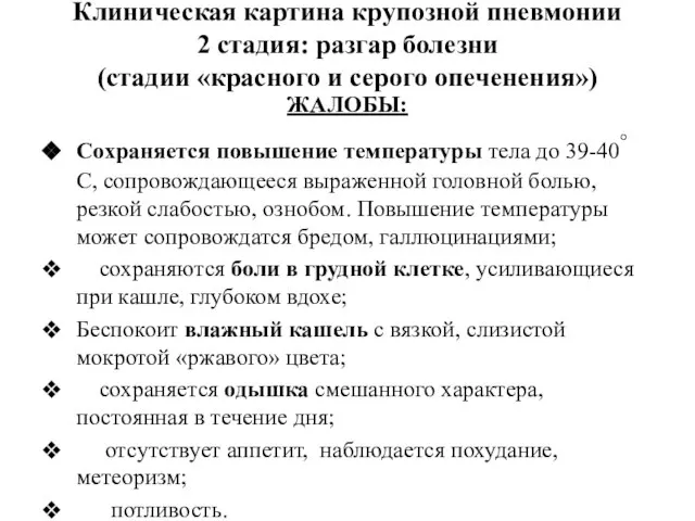 Клиническая картина крупозной пневмонии 2 стадия: разгар болезни (стадии «красного и