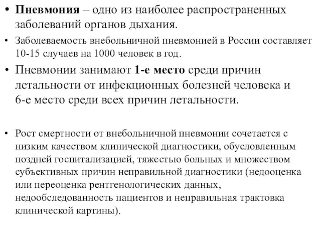 Пневмония – одно из наиболее распространенных заболеваний органов дыхания. Заболеваемость внебольничной