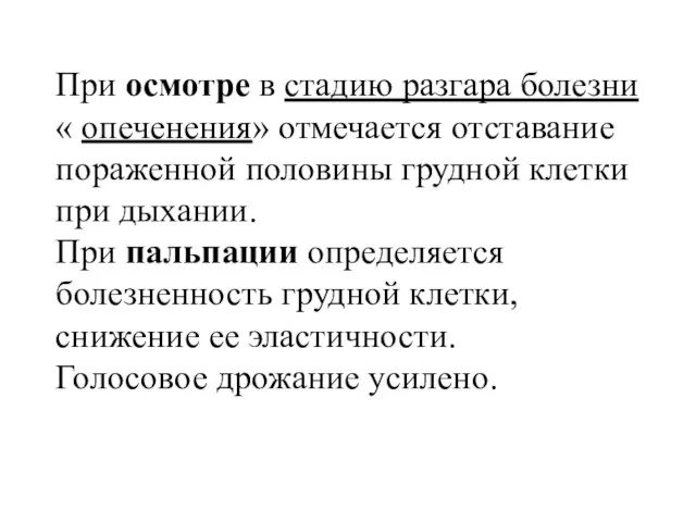 При осмотре в стадию разгара болезни « опеченения» отмечается отставание пораженной