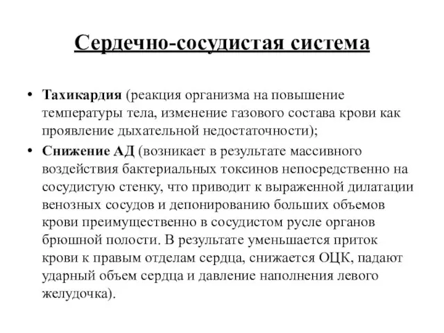 Сердечно-сосудистая система Тахикардия (реакция организма на повышение температуры тела, изменение газового