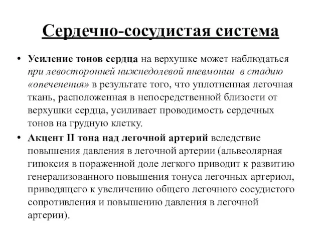 Сердечно-сосудистая система Усиление тонов сердца на верхушке может наблюдаться при левосторонней