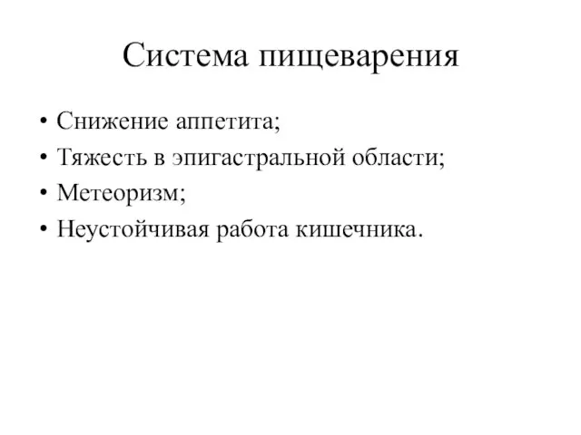 Система пищеварения Снижение аппетита; Тяжесть в эпигастральной области; Метеоризм; Неустойчивая работа кишечника.