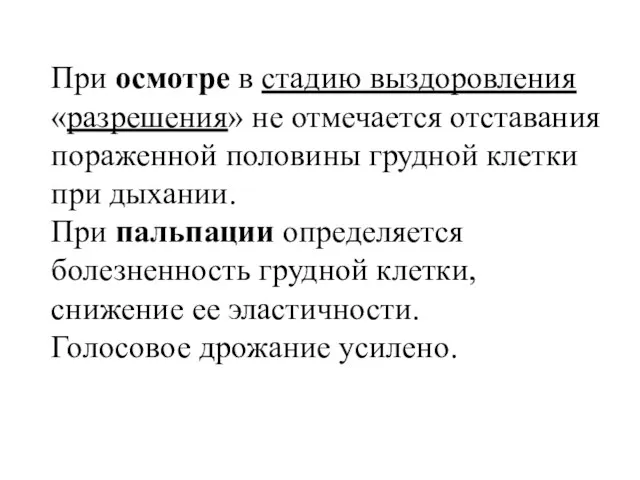 При осмотре в стадию выздоровления «разрешения» не отмечается отставания пораженной половины