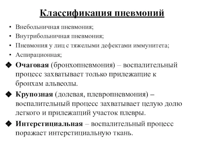 Классификация пневмоний Внебольничная пневмония; Внутрибольничная пневмония; Пневмония у лиц с тяжелыми