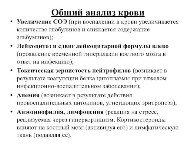 Общий анализ крови Увеличение СОЭ (при воспалении в крови увеличивается количество