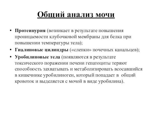 Общий анализ мочи Протеинурия (возникает в результате повышения проницаемости клубочковой мембраны