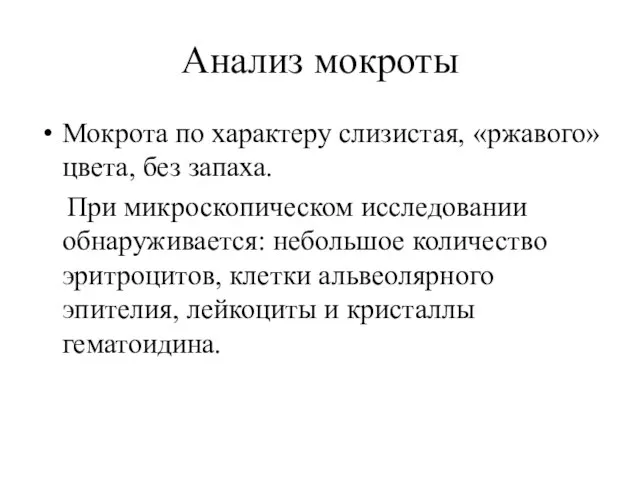 Анализ мокроты Мокрота по характеру слизистая, «ржавого» цвета, без запаха. При