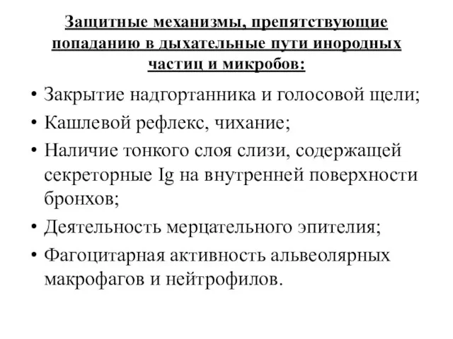 Защитные механизмы, препятствующие попаданию в дыхательные пути инородных частиц и микробов: