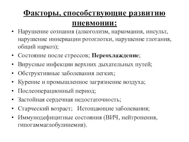 Факторы, способствующие развитию пневмонии: Нарушение сознания (алкоголизм, наркомания, инсульт, нарушение иннервации