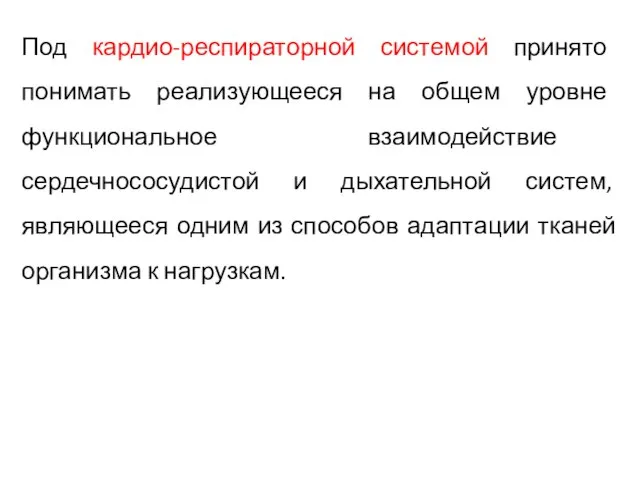 Под кардио-респираторной системой принято понимать реализующееся на общем уровне функциональное взаимодействие