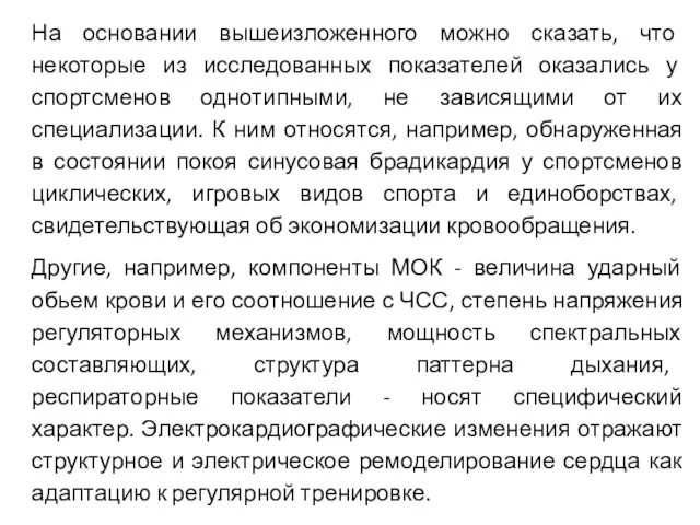 На основании вышеизложенного можно сказать, что некоторые из исследованных показателей оказались