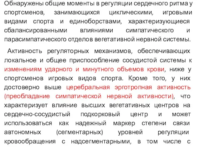 Обнаружены общие моменты в регуляции сердечного ритма у спортсменов, занимающихся циклическими,