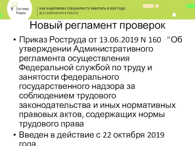 Новый регламент проверок Приказ Роструда от 13.06.2019 N 160 "Об утверждении